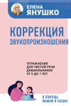КОРРЕКЦИЯ ЗВУКОПРОИЗНОШЕНИЯ упражнения для чистой речи дошкольников от 5 до 7 лет